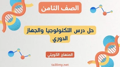 حل درس التكنولوجيا والجهاز الدوري للصف الثامن الكويت